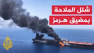 إيران تغلق مضيق هرمز وتفرض شروطا لإعادة فتحه