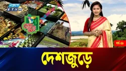 দেশজুড়ে । Deshjure EP 68 | Bangladesh | Ekushey TV