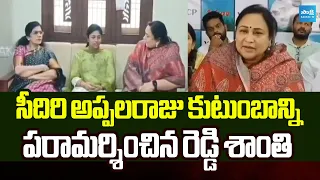 సీదిరి అప్పలరాజు కుటుంబాన్ని పరామర్శించిన రెడ్డి శాంతి | Reddy Shanthi | Sidiri Appalaraju