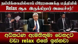 நம்பிக்கையில்லாப் பிரேரணைக்கு மத்தியில் Relax ஆக  இருக்கிறார் அமைச்சர்!