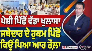 Khabar Di Khabar (2,505) | ਪੇਸ਼ੀ ਪਿੱਛੋਂ ਵੱਡਾ ਖੁਲਾਸਾ, ਜਥੇਦਾਰ ਦੇ ਹੁਕਮ ਪਿੱਛੋਂ ਕਿਉਂ ਪਿਆ ਆਹ ਰੌਲ਼ਾ