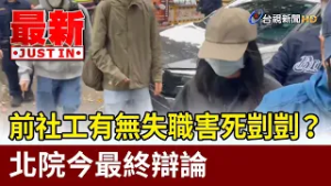 前社工有無失職害死剴剴？ 北院今最終辯論【最新快訊】