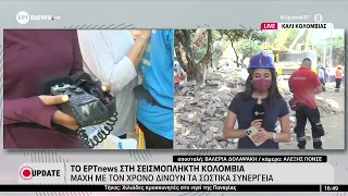 Το ΕΡΤnews στη σεισμόπληκτη Κολομβία: Μάχη με τον χρόνο δίνουν τα σωστικά συνεργεία