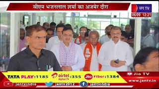 Live CM भजनलाल शर्मा का अजमेर दौरा | किशनगढ़ एयरपोर्ट पहुंचे मुख्यमंत्री भजनलाल | Jantv