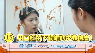 【樓上樓下】EP15精華－海外星夢竟是跨國詐騙坑！小慈急著出國卻被扣護照！最後靠著口紅留下求救機會！
