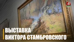 Выставка гомельского художника Виктора Стамбровского работает в галерее им. Г.Х. Ващенко