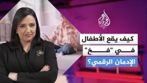 كيف يقع الأطفال في "فخ" الإدمان الرقمي.. مجرد صدفة أم خوارزميات "مشبوهة"؟