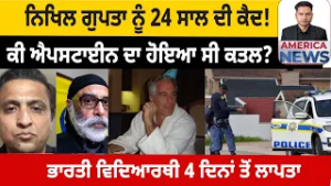 ਭਾਰਤੀ ਵਿਦਿਆਰਥੀ 4 ਦਿਨਾਂ ਤੋਂ ਲਾਪਤਾ!  USA CANADA NEWS