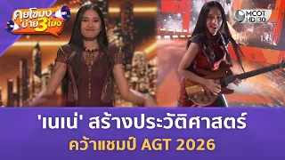 'เนเน่' สร้างประวัติศาสตร์ คว้าแชมป์ AGT 2026 (24 ก.ย. 69) | คุยโขมงบ่าย 3 โมง