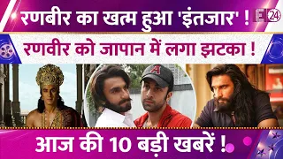 Japan में फुस्स हुई 'Dhurandhar',Ranveer को तगड़ा झटका, ख़त्म हुआ Ranbir का इंतज़ार,आज की 10 बड़ी खबर !