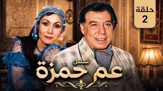 😱 سرق عشان يعلّم ابنه... لكن اللي حصل بعد كده صدم الكل! | مسلسل عم حمزة الحلقة 2 كاملة HD