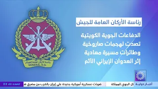 Kuwaiti Air Defenses Intercept Hostile Missile and Drone Attacks Following the Sinful Iranian Agg...