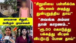 Special Report | மாயமான சிறுமி.. "அவங்க அம்மா தான் காரணம்.." -  அவிழும் முடிச்சுகள்