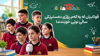 قوتابییان لە یەکەم ڕۆژی دەستپێکی ساڵی نوێی خوێندندا