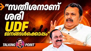 "സതീശനാണ് ശരി, UDF ജനങ്ങൾക്കൊപ്പം" | K Muraleedharan | Kerala Health Minister