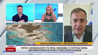 ΥΦΥΠΕΞ Χατζηβασιλείου: Παράνομα τα τουρκικά πάρκα – Δεν είναι εύκολο να πληγεί στόχος εντός Ελλάδος