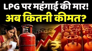 LPG Price Hike : LPG पर महंगाई की मार! अब कितनी कीमत?