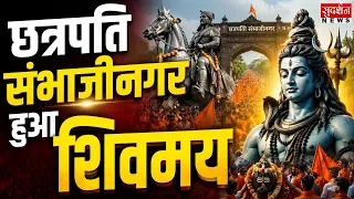 छत्रपति संभाजीनगर हुआ शिवमय! घृष्णेश्वर महादेव के दर्शन को उमड़ी लाखों की भीड़ | Maharashtra News