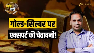 Gold-Silver पर Expert की बड़ी चेतावनी! Fed Meeting से पहले क्या करें?