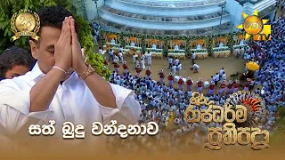 හිරු මාධ්‍ය ජාලයේ ගරු සභාපති රේනෝ සිල්වා මැතිඳුන් විසින් සිදුකෙරෙන සත්බුදු වන්දනාව...