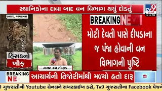 Sanand Leopard Scare: Forest Department Confirms Leopard Footprints Near Moti Devti | TV9Gujarati