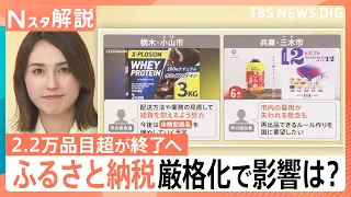 ふるさと納税“2万品目超”終了へ…ルール厳格化で影響は？10月から“ビール”の税率も変化【Nスタ解説】｜TBS NEWS DIG