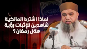 لماذا اشترط المالكية شاهدين للإثبات رؤية هلال رمضان بخلاف مذاهب أخرى؟ د. سمير قجاور