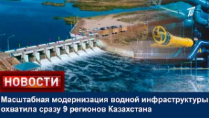 Масштабная модернизация водной инфраструктуры охватила сразу 9 регионов Казахстана