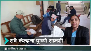 बागलुङका १ सय सात वटै मतदानस्थलमा निर्वाचन कर्मचारी खटिए | Kantipur Samachar