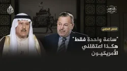 Former Iraqi Ambassador Recounts His Arrest by U.S. Forces While Receiving Condolences for His Fa...