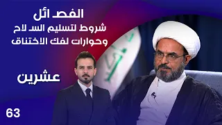 الفصـ ائل .. شروط لتسليم السـ لاح وحوارات لفك الاختناق - عشرين م٥ -  الحلقة ٦٣