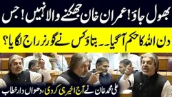 Ali Muhammad Khan Fiery Speech in National Assembly Session | Public News