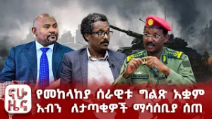 የመከላከያ ሰራዊቱ ግልጽ አቋም - አብን ለአማራ ክልል ታጣቂዎች ማሳሰቢያ ሰጠ