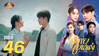 Full Episode 46 | រឿងភាគខ្មែរ «កុលាបប្រដាល់» ភាគទី៤៦
