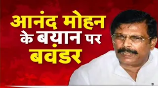 Anand Mohan On Nitish-Nishant: आनंद मोहन के बयान से सियासत गरमाई, JDU ने किया पलटवार