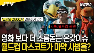 [News Roundup] A World Cup Mascot Busting Drug Dealers? Unbelievable News You Have to See to Beli...