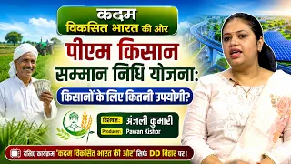 पीएम किसान सम्मान निधि योजना: किसानों के लिए कितनी उपयोगी? | अंजली कुमारी | Producer - Pawan Kishore