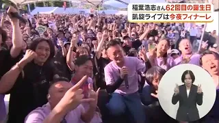 "Happy Birthday, Inaba-san" B'z Koshi Inaba's second day of triumphant homecoming live concert......