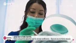 Έλεγχοι στην Πάτρα: Στον εισαγγελέα φάκελος για 42 κέντρα αισθητικής - Έρευνα και σε πέντε ιατρεία