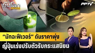 "Matcha Fever" Drives Prices Sky-High as Japan Rushes to Meet Demand | World Update EXPRESS | Aug...