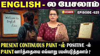 Present Continuous Tense -ல் Positive -ல் #paint வாா்த்தையை எப்படி பயன்படுத்தலாம்? |English-லபேசலாம்