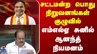 TN Assembly | Sunil Anand |  சட்டமன்ற பொது நிறுவனங்கள் குழுவில் எம்எல்ஏ சுனில் ஆனந்த் நியமனம்