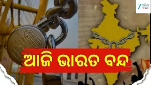 Bharat Bandh: ଆଜି ୧୨ ଘଣ୍ଟିଆ ଭାରତ ବନ୍ଦ ଡାକରା, ଦେଶବ୍ୟାପୀ ହରତାଳ ଓ ଧର୍ମଘଟ
