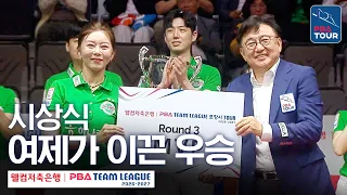 'MVP 김가영' 앞세워 우승 결정전에서 정상 오른 하나카드🏆｜시상식｜2026-27 웰컴저축은행 PBA팀리그 3라운드