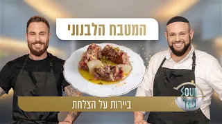 Beirut on a Plate - Tom Aviv and Meir Barel Uncover the Secrets of Lebanese Cuisine