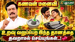 கணவன் மனைவி உறவு வலுப்பெற இந்த தானத்தை தவறாமல் செய்யுங்கள்..! 💕  - ஜோதிட ஞானி சுபம் மாரிமுத்து