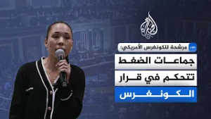 مرشحة للكونغرس الأمريكي للجزيرة: أمريكا شريكة في تمويل الإبادة الجماعية في غزة