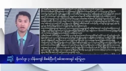 ရိုဟင်ဂျာ ၃ သိန်းကျော် စိစစ်ပြီးလို့ စစ်အာဏာရှင် ကြေညာ -DVB News