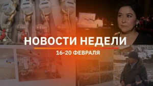 Итоги Новости Уфы и Башкирии | Главное за неделю с 16 по 20 февраля