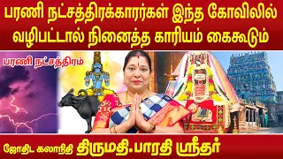 பரணி நட்சத்திரக்காரர்கள் இந்த கோவிலில் வழிபட்டால் நினைத்த காரியம் கைகூடும் | Bharathi Sridhar |